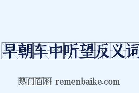 早朝车中听望反义词是什么意思的图片